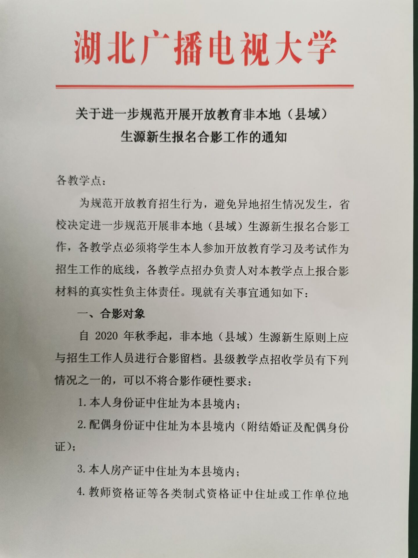关于进一步规范开展开放教育非本地(县域)生源新生报名合影工作的通知1.jpg